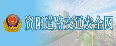 大鸡巴干小穴喷水免费视频资阳道路交通安全网